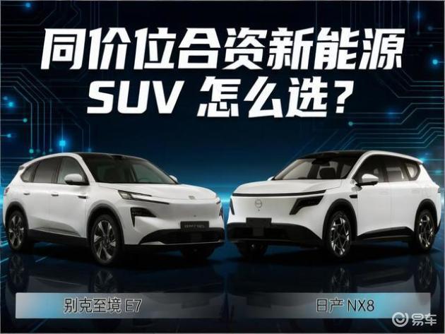 选择同价位合资新能源SUV:别克至境E7与日产NX8的对比