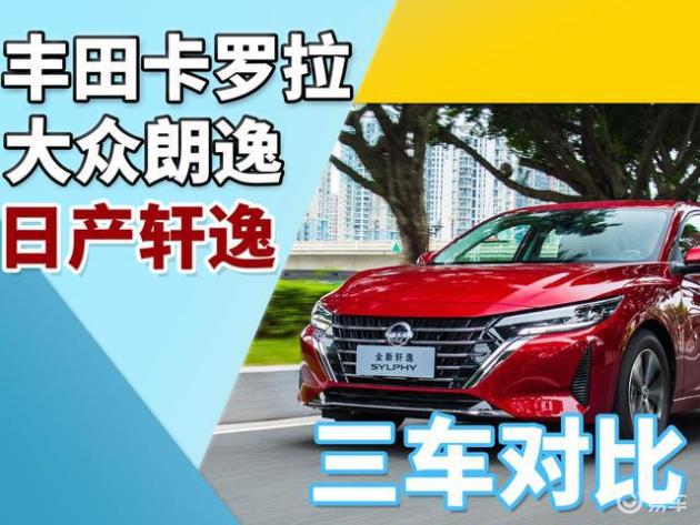 朗逸、轩逸、卡罗拉终极对比：谁是2026年最省心的神车？实测油耗与保值率全面揭晓！