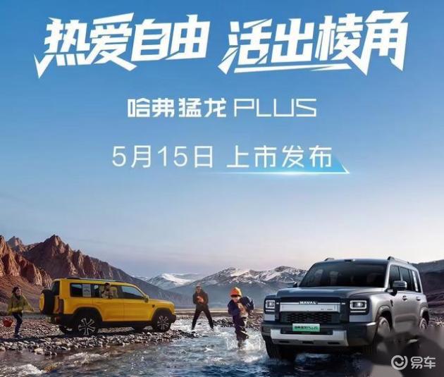 长城硬派SUV正式宣布，将于5月15日上市。