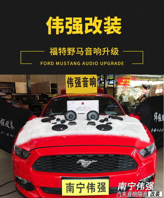 南宁福特野马汽车音响改装音乐的真实感让你好听到疯狂