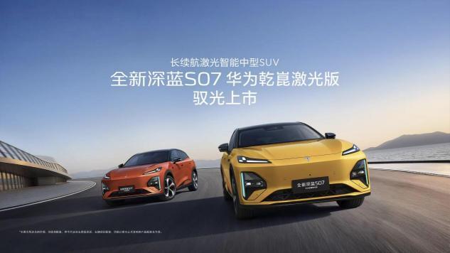 深蓝S07华为乾崑版：当“智驾顶流”不再只是少数人的特权