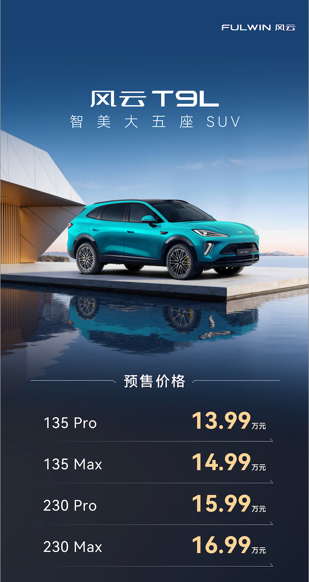 风云T9L预售13.99 万起：“全家躺平“时代来了