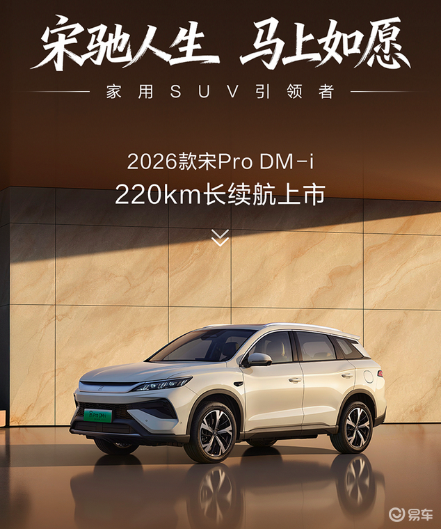省钱选它准没错，2026款宋Pro DM-i上市