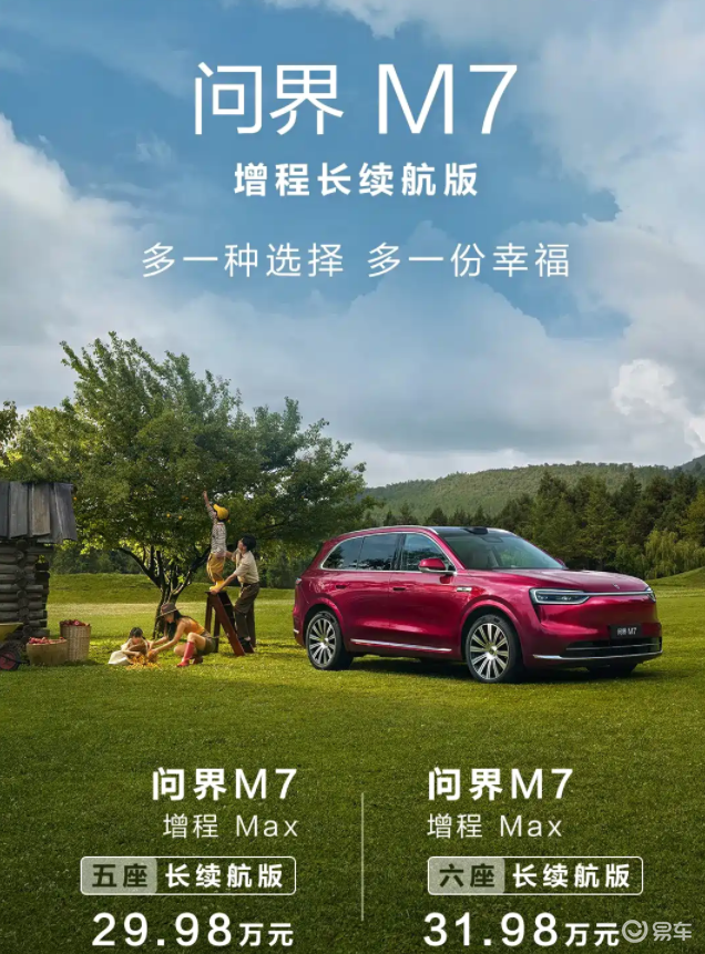 问界M7增程长续航版上市 纯电续航327km