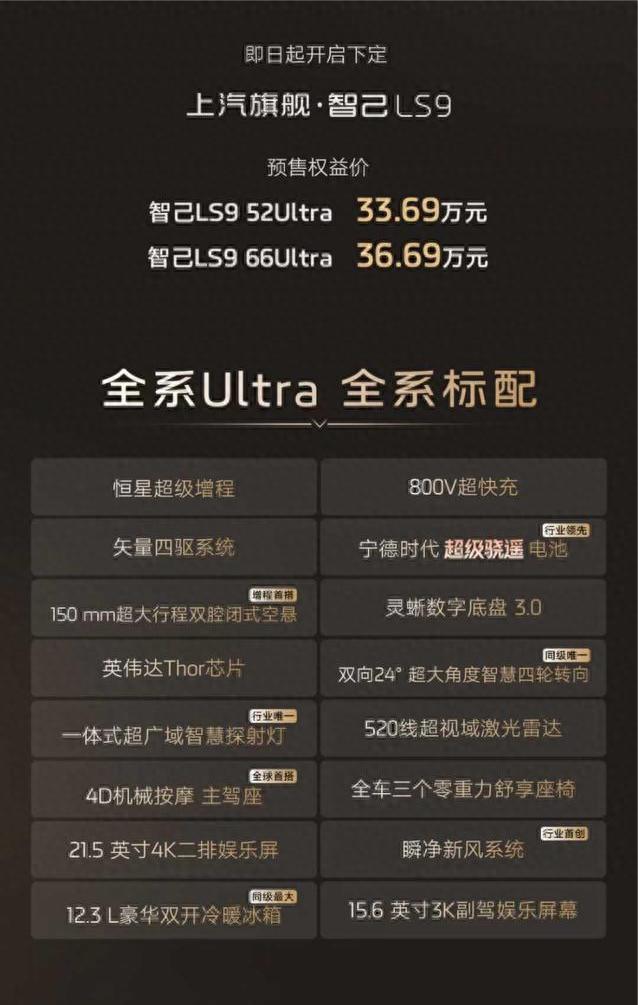 智己LS9预售，最高402km续航旗舰33.69万起