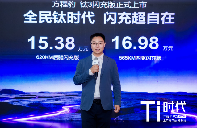 方程豹钛3闪充版郑州正式上市