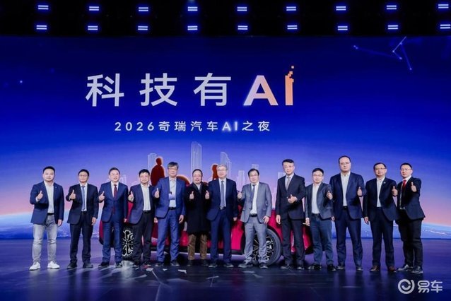 2026奇瑞汽车AI之夜：20年低调布局揭晓全域智能底牌