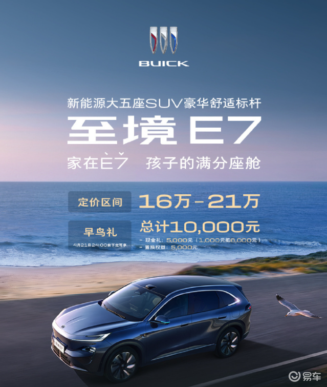 别克至境E7开启预售，预售价16-21万元