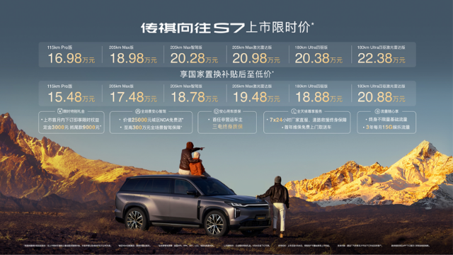 高阶智驾亲民价，传祺向往S7限时16.98万正式起售