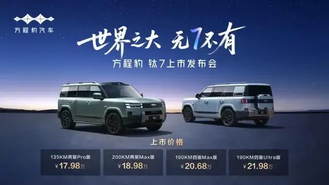大五座家用硬派SUV，方程豹钛7亮相沈阳车展