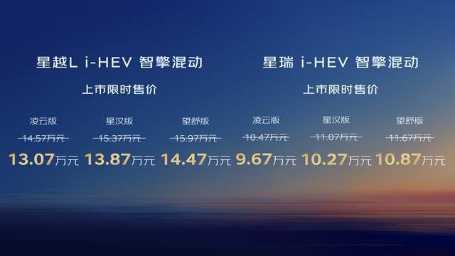 吉利中国星 i-HEV 智擎混动双车正式上市