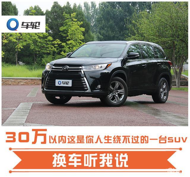 汽车新闻 换车听我说 30万预算换一辆suv 你注定逃不过这款车 汽车之声 二手车交易市场 全国二手车 二手车平台
