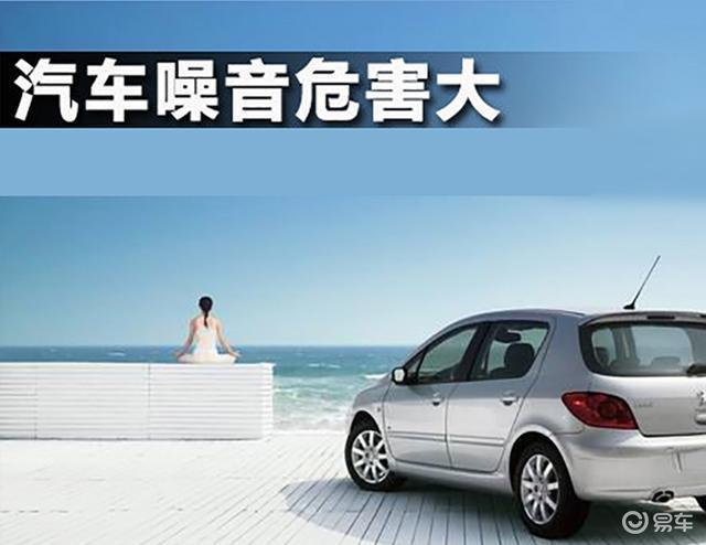 汽车噪音危害大,惠州惠车坊来告知你