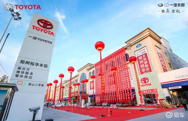 郑州裕华丰田总店重装开业耀世全城