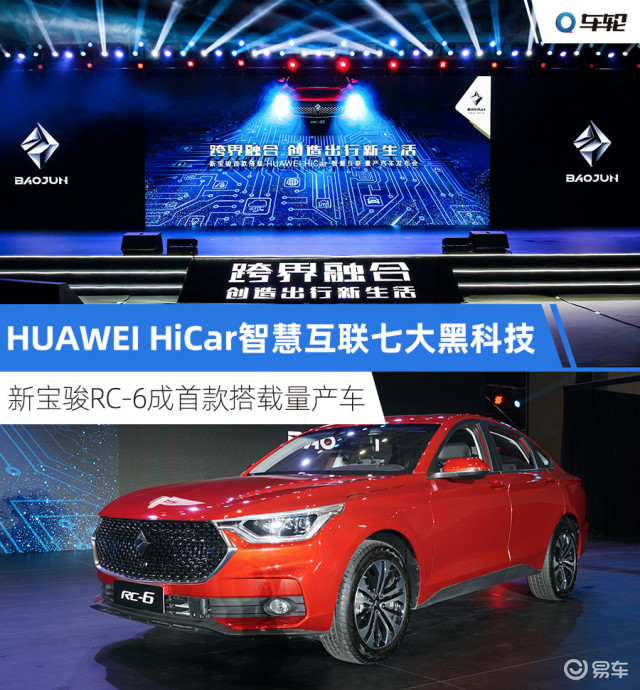 联合华为搞事情新宝骏rc6成首推华为hicar车型