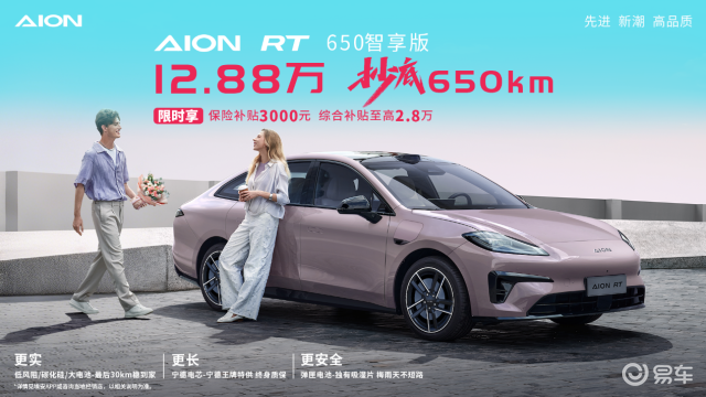埃安RT 650智享版上市！12.88万抄底650km
