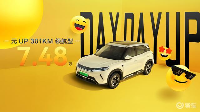 售价7.48万 比亚迪元UP推出301KM领航款车型