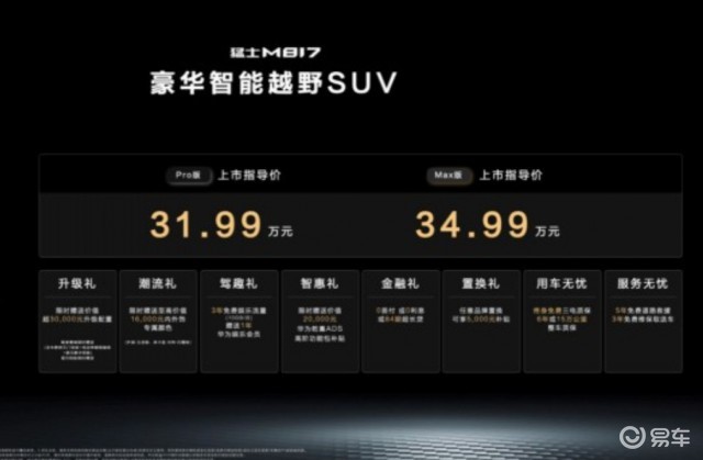 猛士M817上市，售价31.99万元起