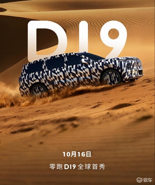 零跑D19即将亮相，全新大型SUV将于10月16日首发