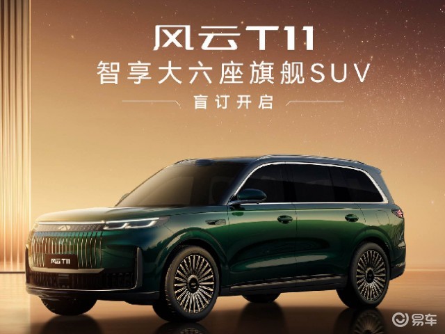 奇瑞风云T11正式预售:19.99万元起,