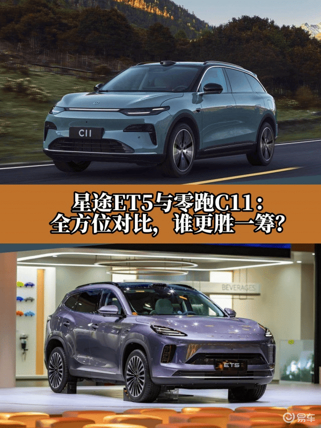 星途ET5与零跑C11:全方位对比,谁更胜一筹?