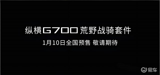 纵横G700荒野战骑套件预告图发布