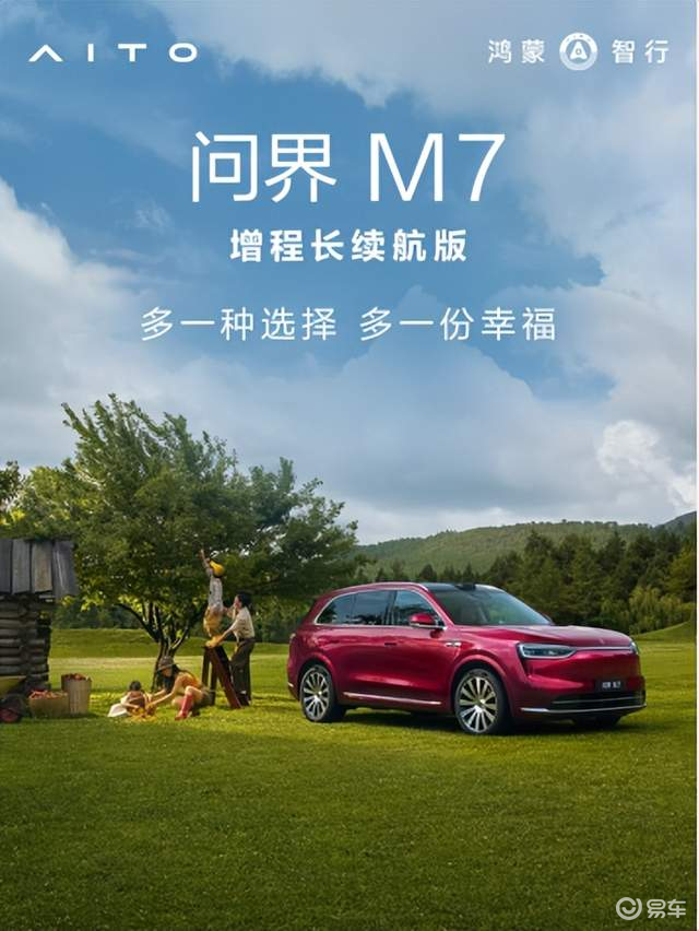 问界M7增程长续航版同日开启大定