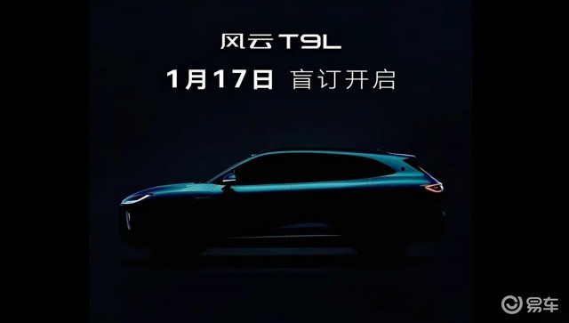 奇瑞风云 T9L 1 月 17 日开启盲订
