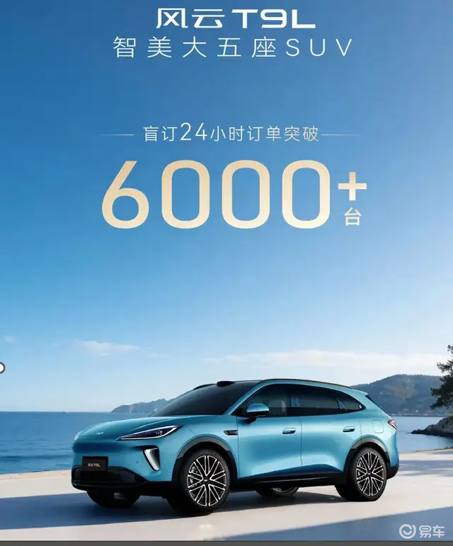 盲订24小时破6000辆,风云T9L为何这么能打?