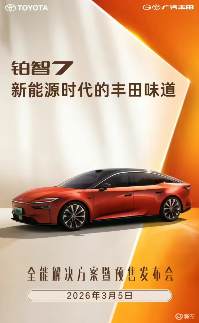 广汽丰田铂智7将于3月5日开启预售 广汽丰田铂智7将于3月5日开启预售