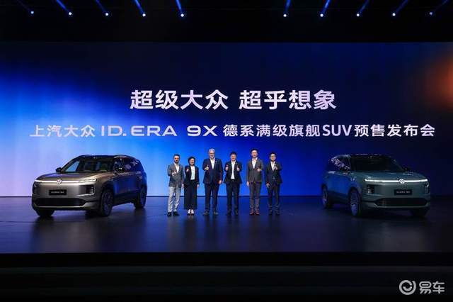 32.98万起预售 ID. ERA 9X满级登场