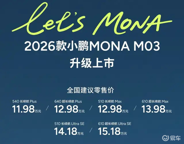 2026款小鹏MONA M03上市，11.98万元起