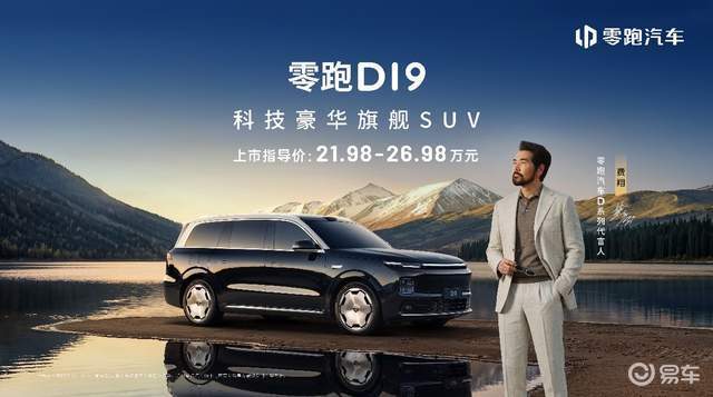 全域自研的硬核实力：零跑D19售价21.98万起