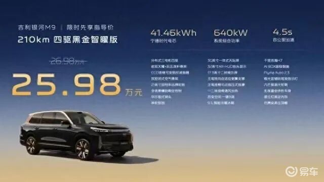 吉利银河M9黑金智曜版上市：25万级旗舰大六座SUV