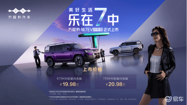 钛7EV闪充版上市，刷新纯电方盒标杆