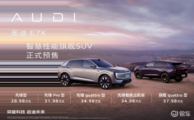奥迪E7X预售28.98万起，满配杀入豪华纯电SUV战场