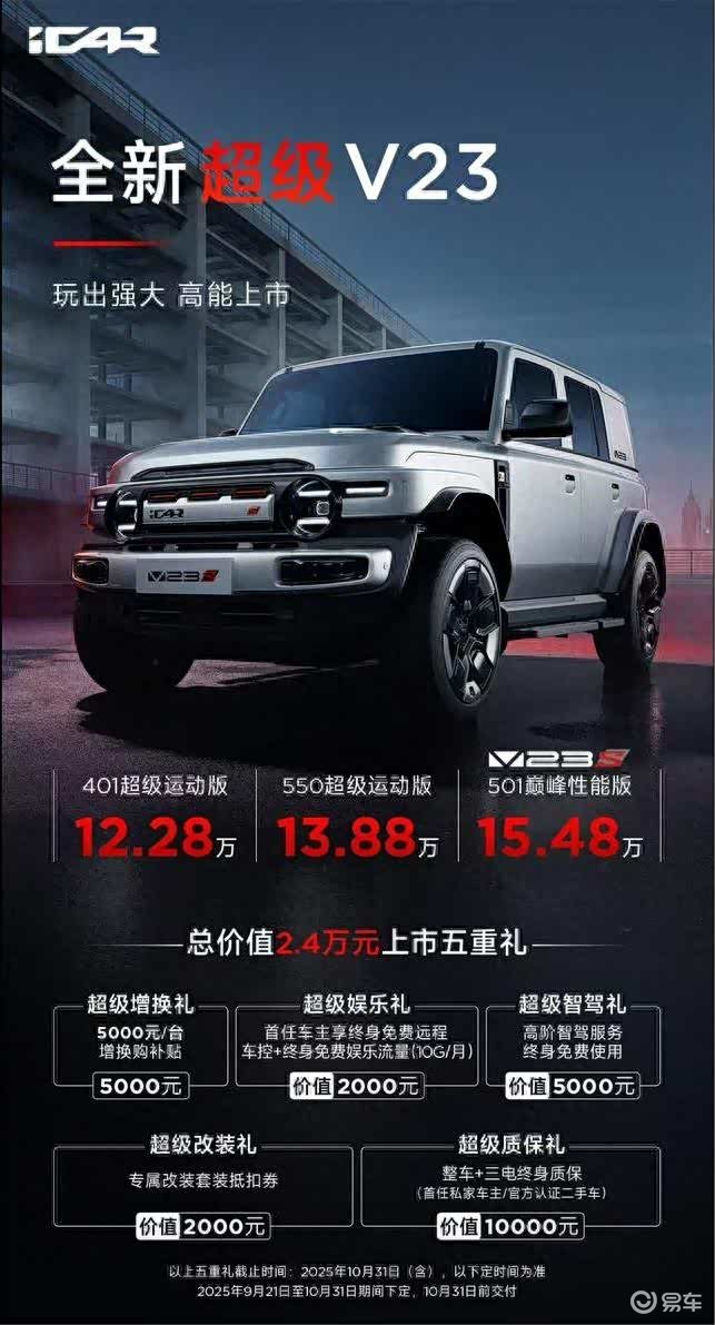 iCAR全新超级V23上市,“最速方盒子”能否杀出重围?