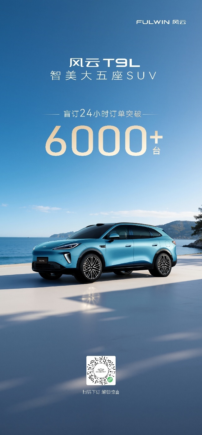 不靠噱头靠硬核，风云T9L盲订引爆“中式新豪华”赛道