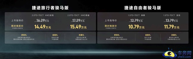 捷途旅行者&自由者骏马版上市 限时焕新价10.79万元起