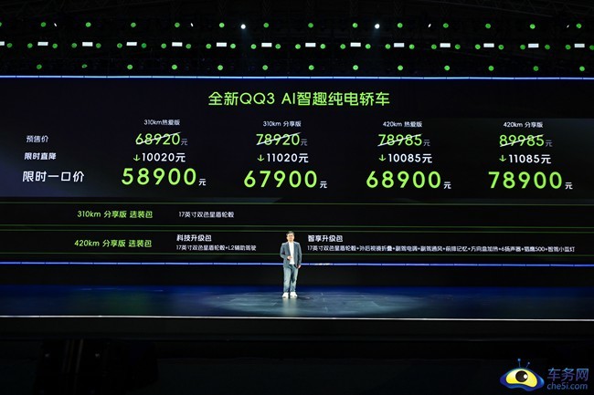 全新QQ3正式上市 限时一口价5.89-7.89万元