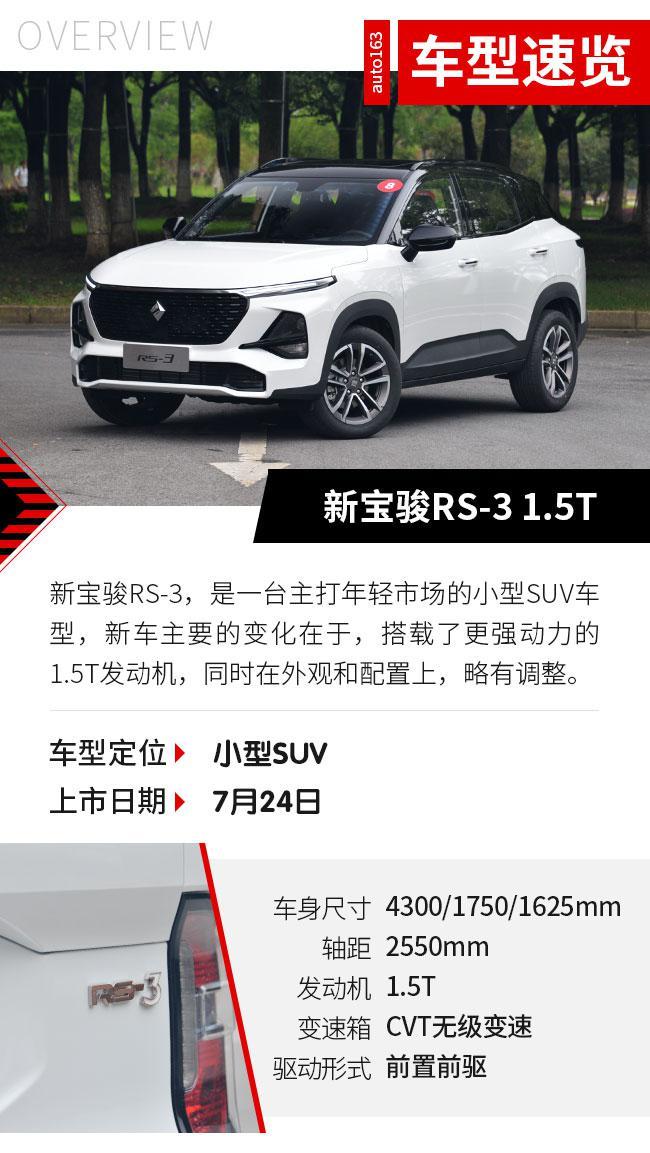 新宝骏rs-3上市_配置_最大扭矩