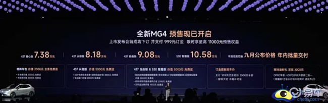 “智趣、风尚” 全新MG4开启预售 预售价7.38万元起