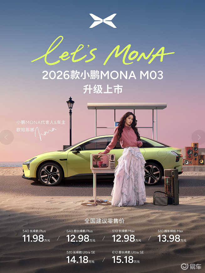 同级销量第一！小鹏MONA M03再迎全面升级
