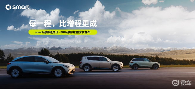 纯电和插混双线并行！smart发布EHD超级电混技术_易车