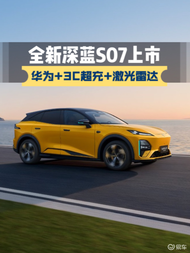 华为智驾+3C超充+激光雷达，深蓝S07上市，15万级起