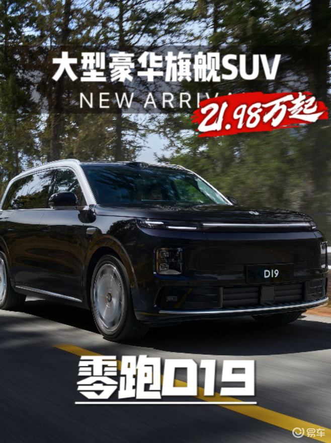 费翔：不敢信！零跑D19大型旗舰SUV 21.98万起