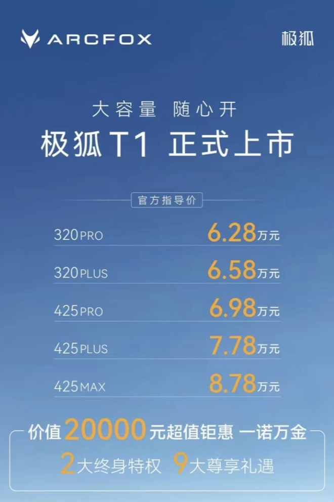 极狐T1正式上市座椅舒适性远超元UP