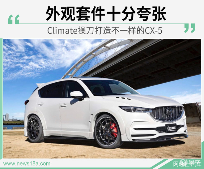 外观套件十分夸张climate操刀打造不一样的cx 5 易车