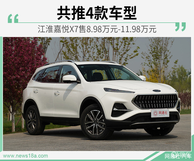 江淮嘉悦x7售8.98万元-11.98万元 大众共线生产
