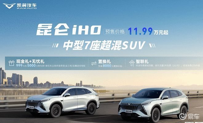 定位中型7座超混SUV，凯翼昆仑iHD即将正式上市！